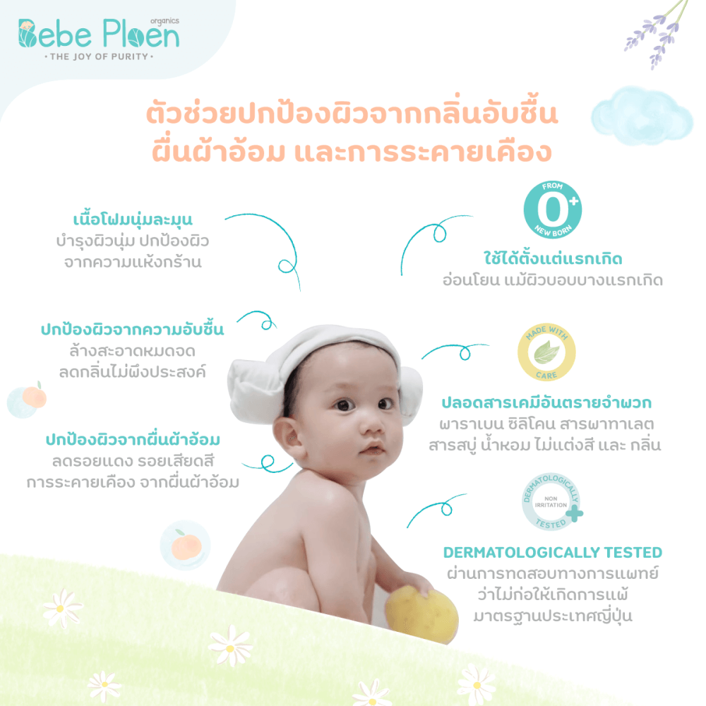 โฟมทำความสะอาดก้นเด็ก เบเบ้ เพลิน ออร์แกนิค
